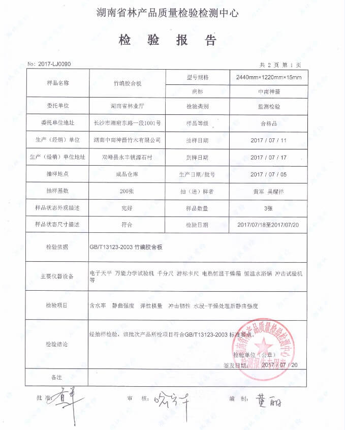 中南神箭2017年15mm竹膠板檢測(cè)報(bào)告第1頁