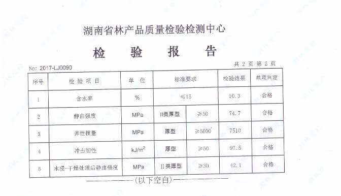 中南神箭2017年15mm竹膠板檢測(cè)報(bào)告第2頁