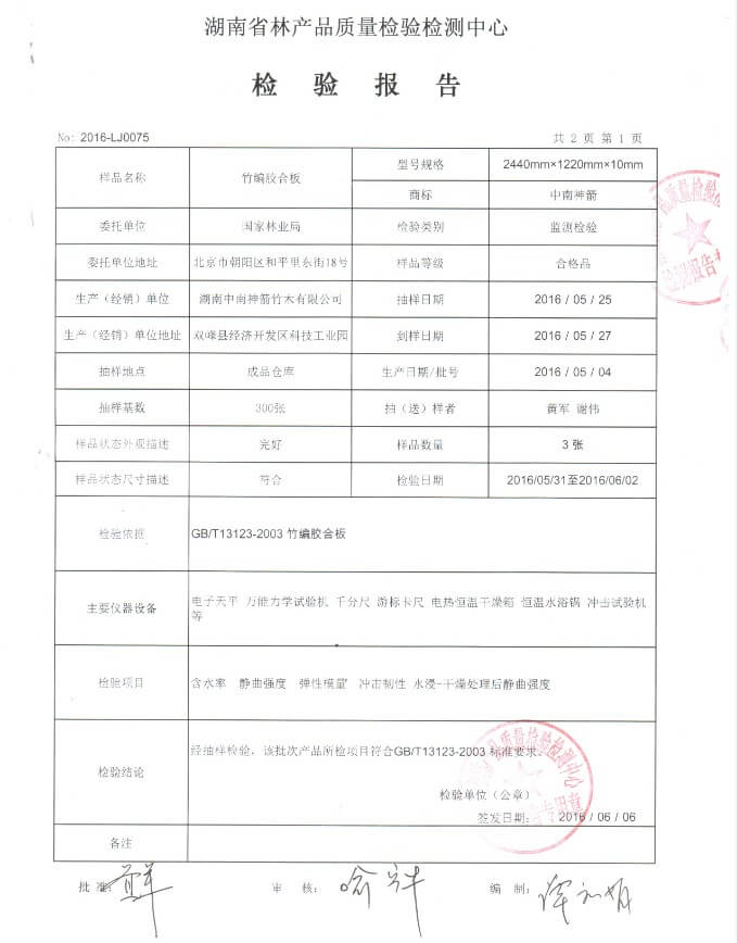 中南神箭2016年10mm竹膠板檢測(cè)報(bào)告第1頁