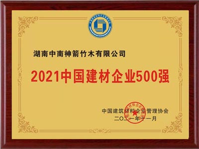 熱烈慶祝中南神箭入圍2021年中國建材企業(yè)500強(qiáng)